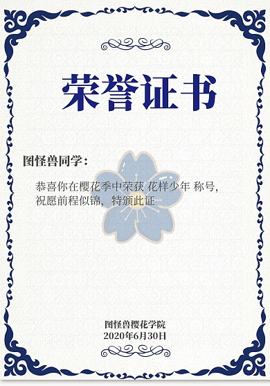 樱花荣誉证书