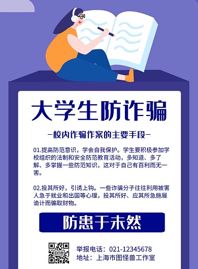 大学生防诈骗几何风格宣传海报