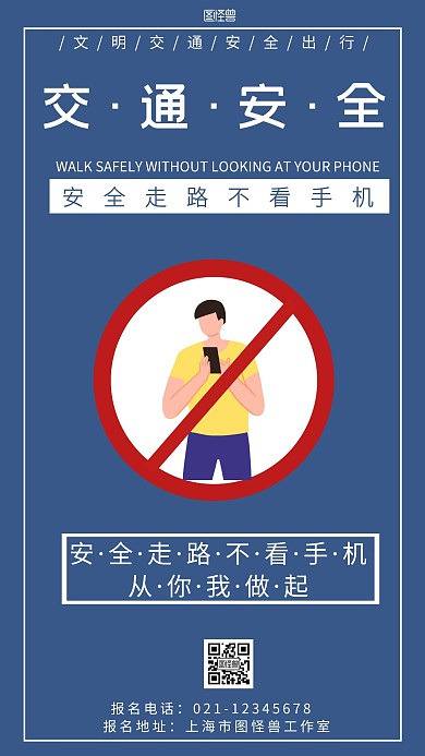 蓝色背景简约安全走路不看手机海报宣传海报