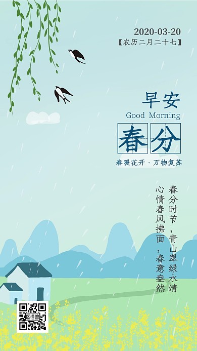 早安春分清新风问候日签