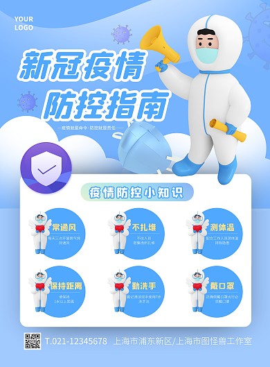 蓝色卡通疫情防控指南防疫竖版海报