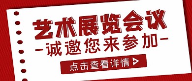 红色简约风艺术展览会议公众号封面