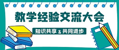 教学经验交流书笔绿色卡通公众号封面
