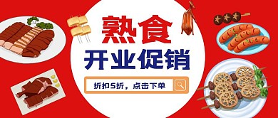 熟食开业红包公告号封面首图