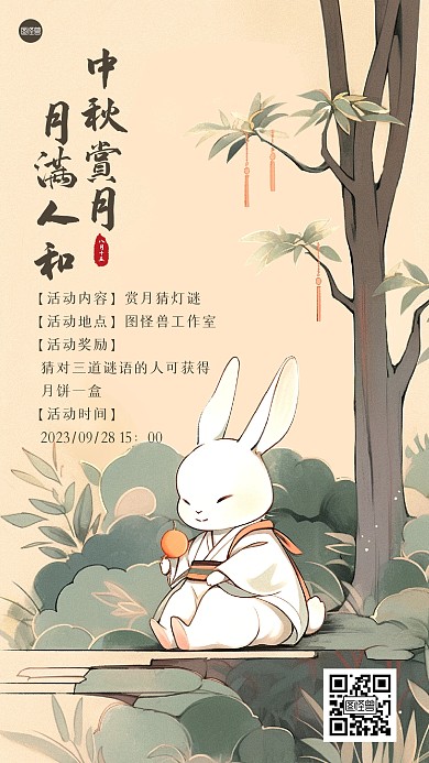 中秋节猜灯谜活动插画海报