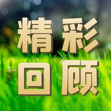 欧洲杯精彩回顾公众号封面次图