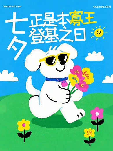 趣味卡通单身也要过好七夕节小红书封面