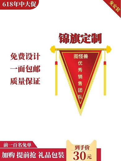 天猫618锦旗定做产品年中大促主图直通车