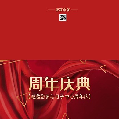 红色大气月子中心周年庆典邀请函