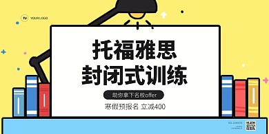 托福雅思寒假封闭培训班横版那海报