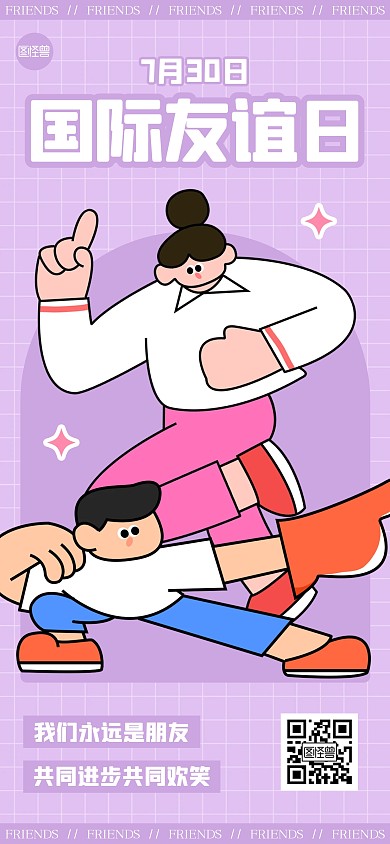 国际友谊日节日插画全屏海报