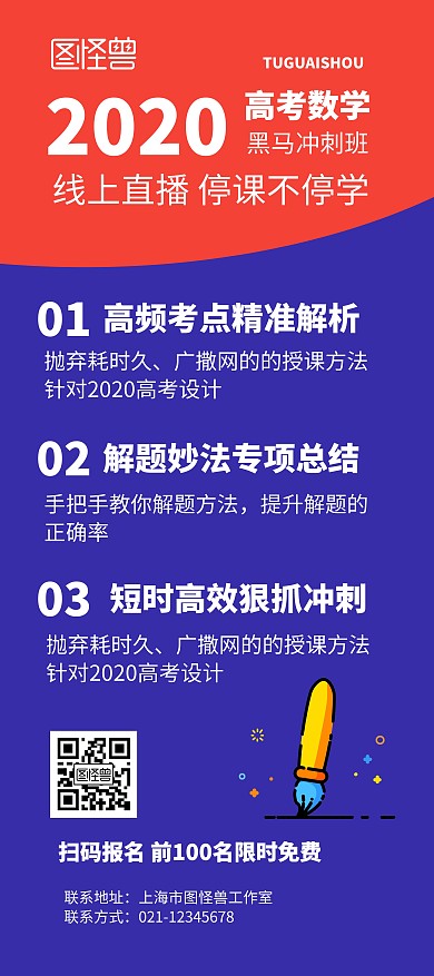 高考数学黑马班宣传展架