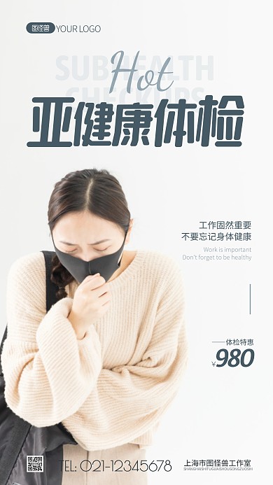 亚健康体检简约风摄影图海报