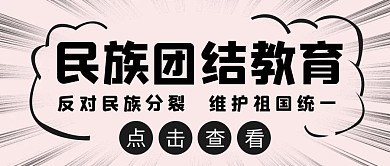 民族团结教育简约漫画风公众号封面