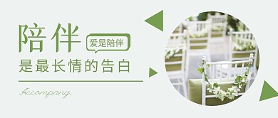 爱是陪伴创意简约小清新公众号首图