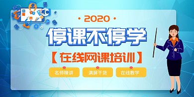 网课培训停课不停学