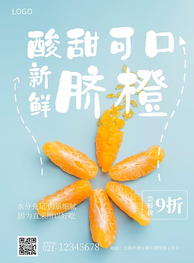 蓝色简约水果脐橙促销宣传竖版海报