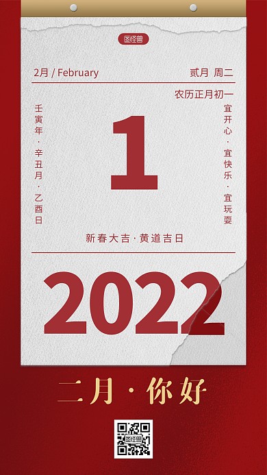 二月你好日历日签手机海报