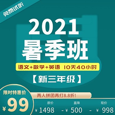 中小学暑季班电商主图直通车