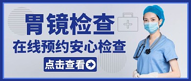 胃镜蓝色简约大气健康公众号首图