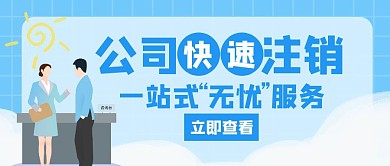 公司注销快速蓝色创意公众号首图