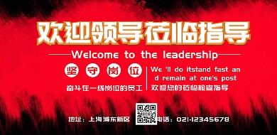 欢迎领导莅临红色印刷海报