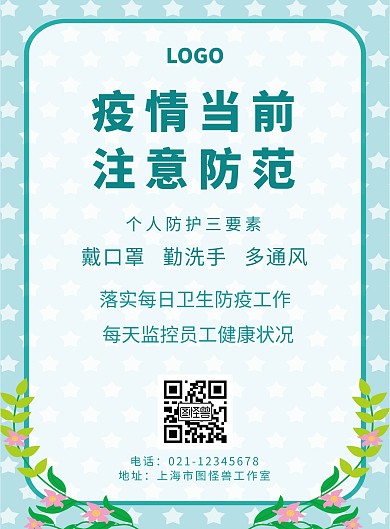 疫情当前注意防范清新简约防护知识宣传海报