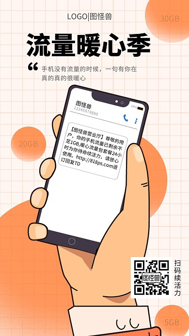 橘色简约创意暖心流量包手机海报