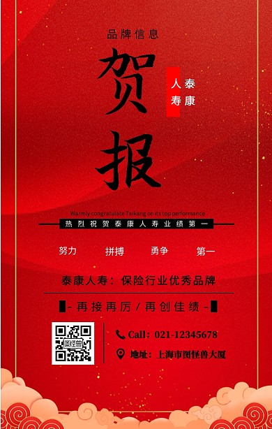 黑色简约风泰康人寿贺报宣传海报