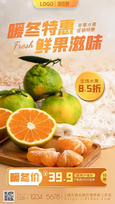暖冬水果店促销活动福利优惠橙色摄影图海报