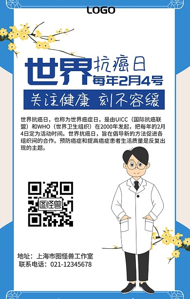 世界抗癌日蓝色卡通医生手机海报