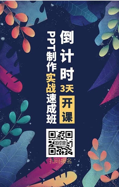 植物PPT实战速成班倒计时招生海报