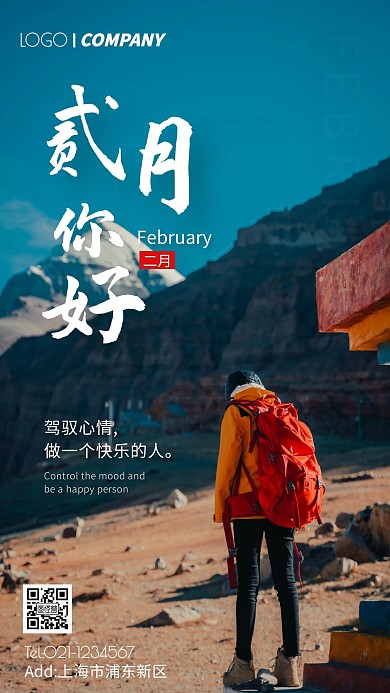 人物摄影图二月你好感悟手机海报
