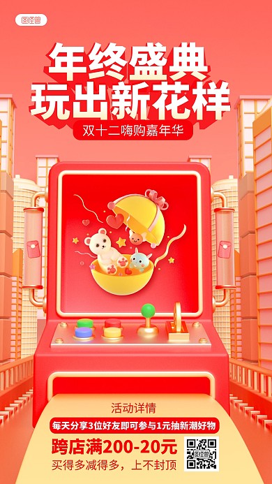 年终狂欢双十二促销活动3D场景海报