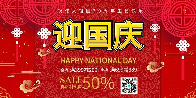 红色喜庆欢迎国庆节日促销宣传横版海报