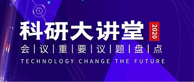 科研会议蓝色简约科研红包公众号封面首图