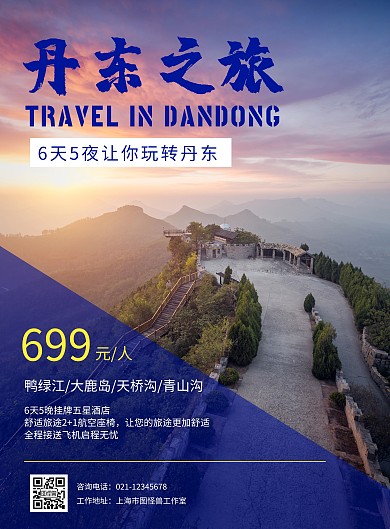 丹东旅游海报