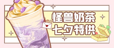 情人节奶茶促销福利公众号封面首图