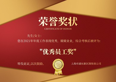 红色大气简约风公司优秀员工荣誉证书