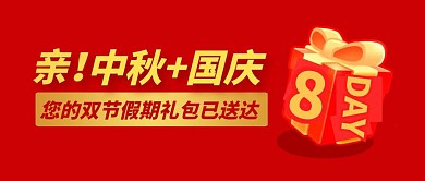 国庆中秋放假通知小长假公众号封面首图