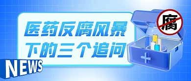医药反腐风暴下的三个追问公众号首图