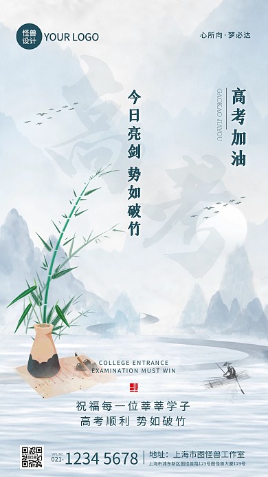 高考祝福势如破竹中国风手机宣传海报
