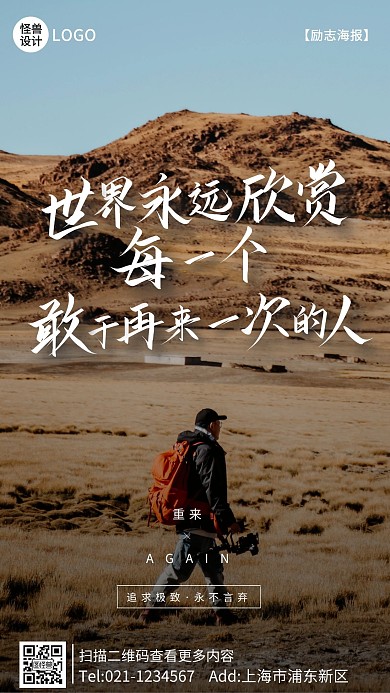 励志正能量重来摄影手机宣传海报