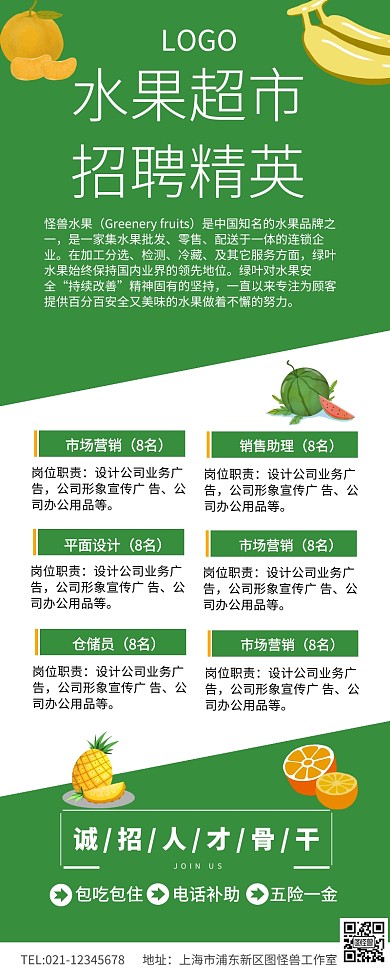 绿色清新生鲜果蔬招聘长图