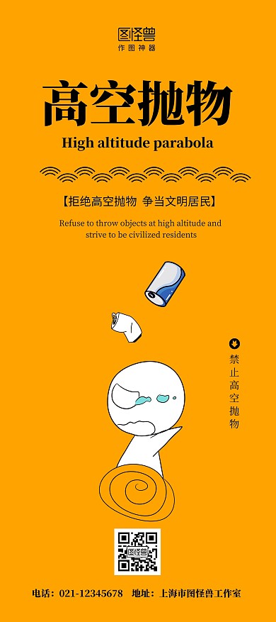 禁止高空抛物简约宣传公益黄色卡通展架