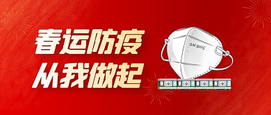红色简约春运防疫从我做起公众号封面首图
