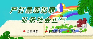 清新蓝天扫黑除恶公众号文章