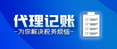 代理记账简约公众号封面首图