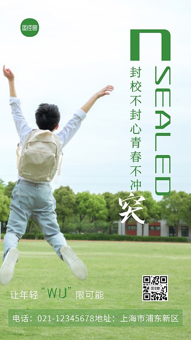 封校不封心青春不冲突蓝色宣传摄影图海报