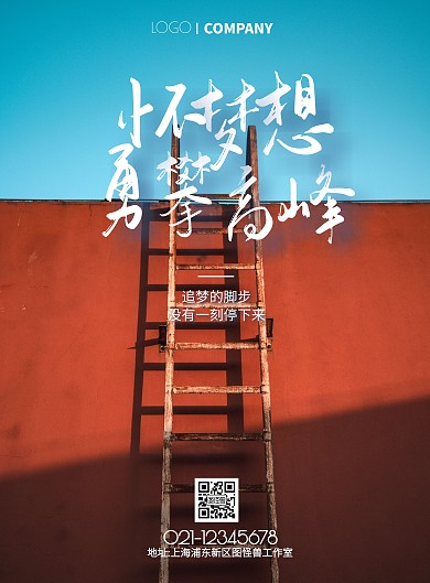 简约摄影风景梯子奋斗励志宣传海报